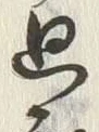 글자 ぬ