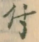 “付”字