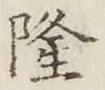 글자 隆