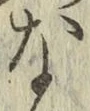 文字な