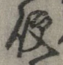 已定位便