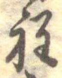 位置定マレル程