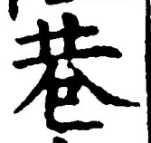 文字巷