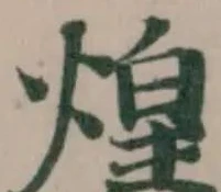 Đã định vị 煌