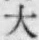 글자 大