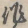 作，已得其位