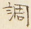 글자 調