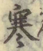 글자 寒