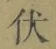 Character 伏