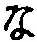 字な