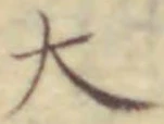 “大”字