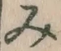 글자 み