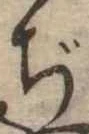 Đã định vị ぢ