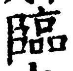文字臨