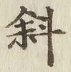 Chữ 斜