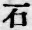 글자 石