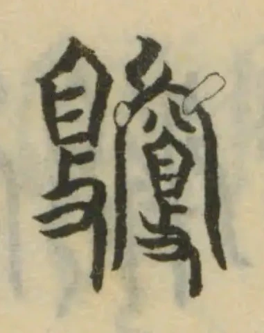 夐 위치 확인됨