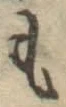 글자 も