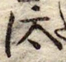 Đã định vị 汰