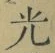 글자 光