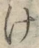 字け