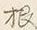 글자 根