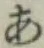 字あ