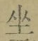 文字坐
