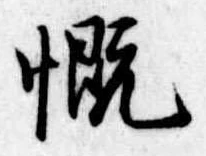 慨の位置