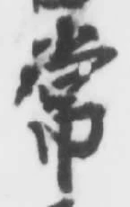 글자 常