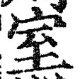 글자 室