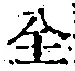 文字全