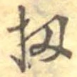 Đã định vị 扨