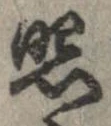 照 위치 확인됨