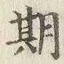 Chữ 期
