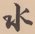 “水”字