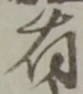 有 위치 확인됨