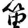 Đã định vị 笛
