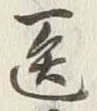 글자 医