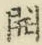글자 開