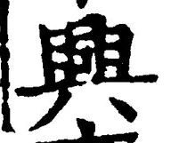 글자 興