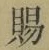 글자 賜