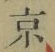 글자 京