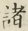 글자 諸
