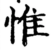 文字惟