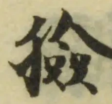 獫の位置