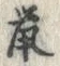 글자 鼠
