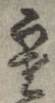位置 確認된 寒