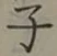 글자 子