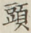 글자 頭